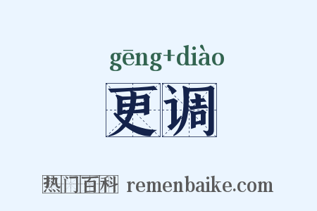 更调是什么意思的图片